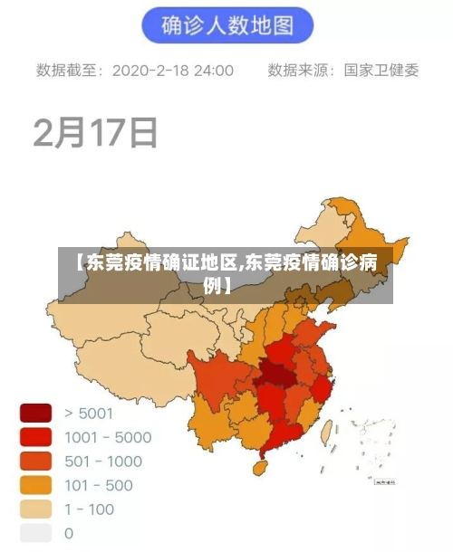 【东莞疫情确证地区,东莞疫情确诊病例】-第2张图片