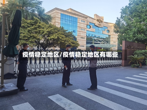 疫情稳定地区/疫情稳定地区有哪些