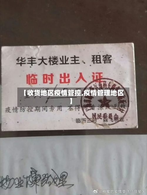 【收货地区疫情管控,疫情管理地区】
