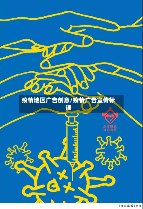 疫情地区广告创意/疫情广告宣传标语-第3张图片