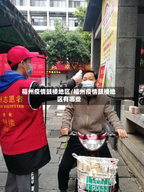 福州疫情鼓楼地区/福州疫情鼓楼地区有哪些