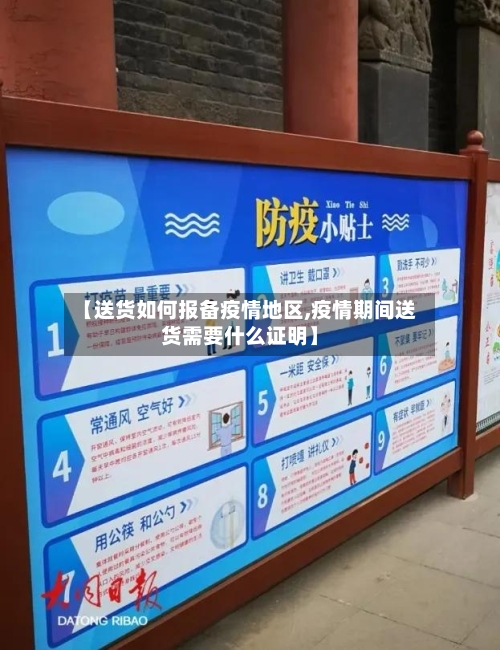 【送货如何报备疫情地区,疫情期间送货需要什么证明】