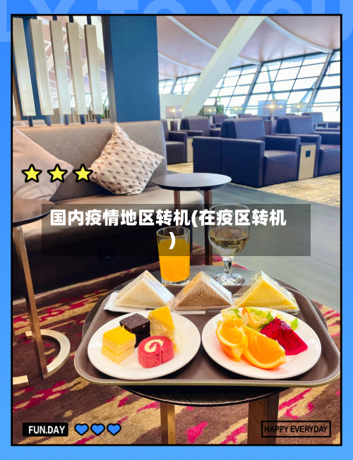 国内疫情地区转机(在疫区转机)