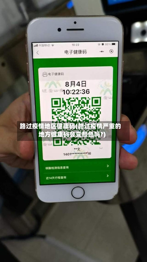 路过疫情地区健康码(路过疫情严重的地方健康码会变颜色吗?)-第2张图片