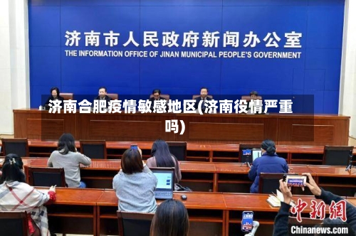 济南合肥疫情敏感地区(济南役情严重吗)