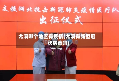 尤溪哪个地区有疫情(尤溪有新型冠状病毒吗)