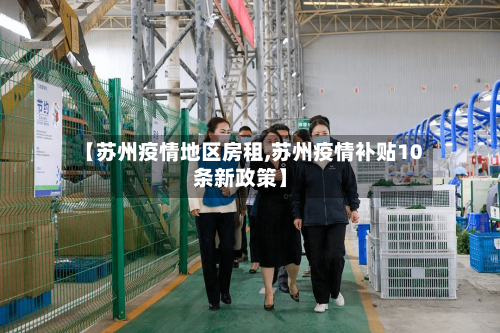 【苏州疫情地区房租,苏州疫情补贴10条新政策】-第2张图片