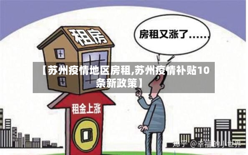 【苏州疫情地区房租,苏州疫情补贴10条新政策】
