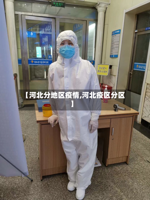 【河北分地区疫情,河北疫区分区】
