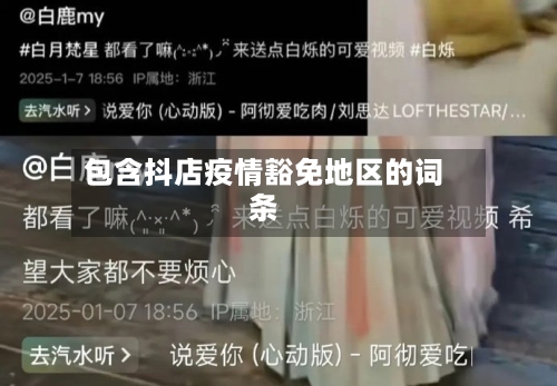 包含抖店疫情豁免地区的词条