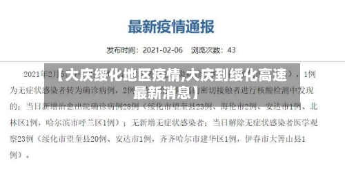 【大庆绥化地区疫情,大庆到绥化高速最新消息】