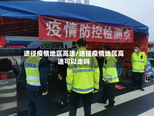 途径疫情地区高速/途径疫情地区高速可以走吗