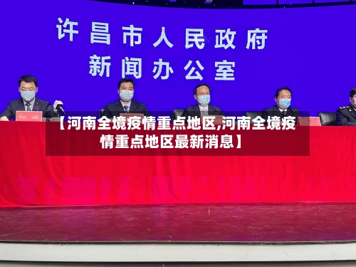 【河南全境疫情重点地区,河南全境疫情重点地区最新消息】