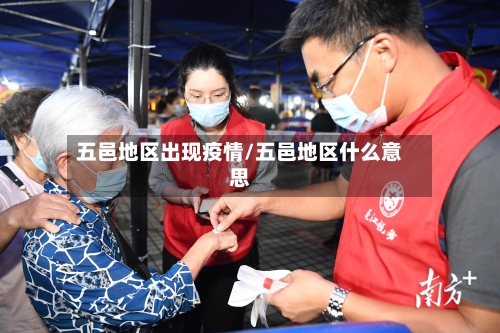 五邑地区出现疫情/五邑地区什么意思-第2张图片