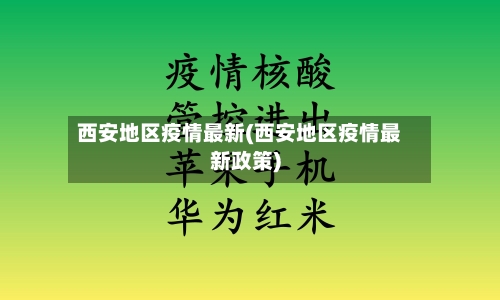 西安地区疫情最新(西安地区疫情最新政策)-第3张图片