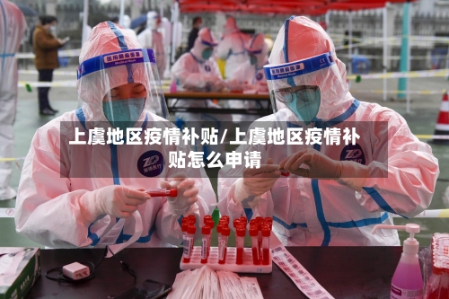 上虞地区疫情补贴/上虞地区疫情补贴怎么申请-第2张图片