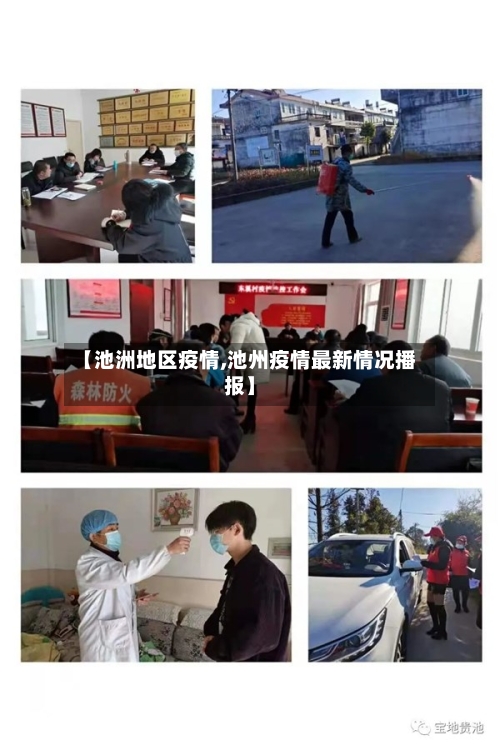 【池洲地区疫情,池州疫情最新情况播报】