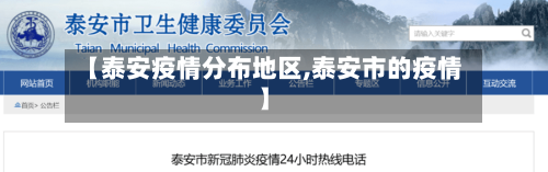 【泰安疫情分布地区,泰安市的疫情】