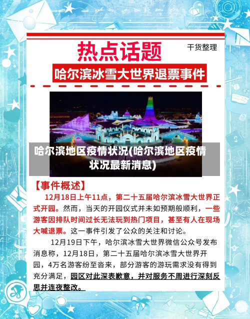 哈尔滨地区疫情状况(哈尔滨地区疫情状况最新消息)