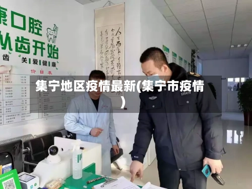 集宁地区疫情最新(集宁市疫情)-第2张图片