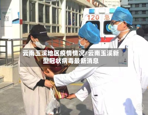 云南玉溪地区疫情情况/云南玉溪新型冠状病毒最新消息