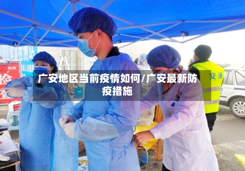 广安地区当前疫情如何/广安最新防疫措施-第2张图片