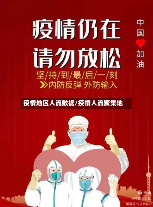 疫情地区人流数据/疫情人流聚集地-第2张图片