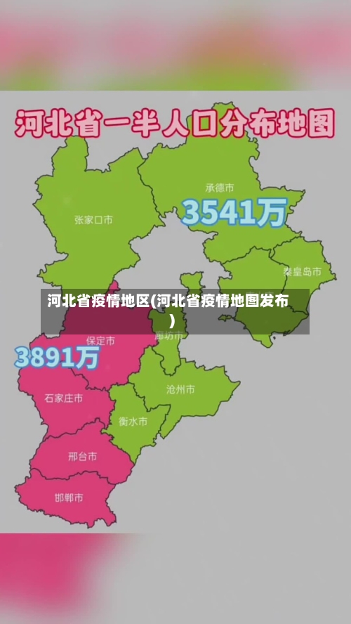 河北省疫情地区(河北省疫情地图发布)-第3张图片