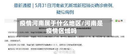 疫情河南属于什么地区/河南是疫情区域吗-第2张图片
