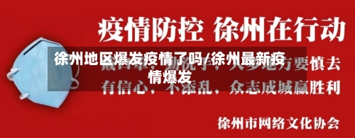 徐州地区爆发疫情了吗/徐州最新疫情爆发