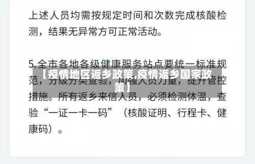 【疫情地区返乡政策,疫情返乡国家政策】-第2张图片