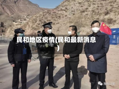民和地区疫情(民和最新消息)-第3张图片