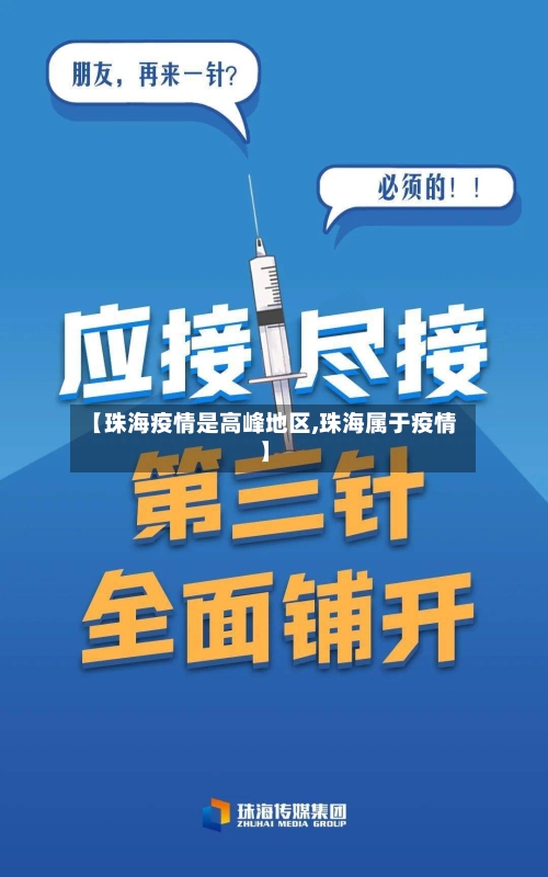 【珠海疫情是高峰地区,珠海属于疫情】