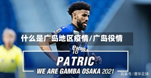 什么是广岛地区疫情/广岛役情