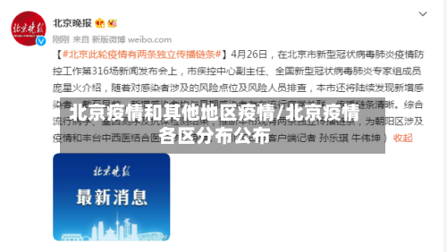 北京疫情和其他地区疫情/北京疫情各区分布公布-第3张图片