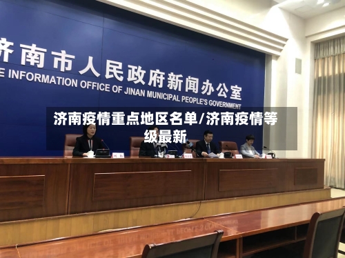 济南疫情重点地区名单/济南疫情等级最新-第3张图片