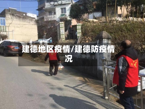 建德地区疫情/建德防疫情况