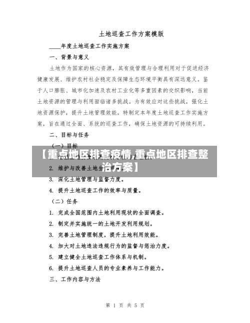 【重点地区排查疫情,重点地区排查整治方案】-第3张图片