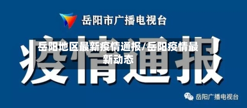 岳阳地区最新疫情通报/岳阳疫情最新动态-第3张图片