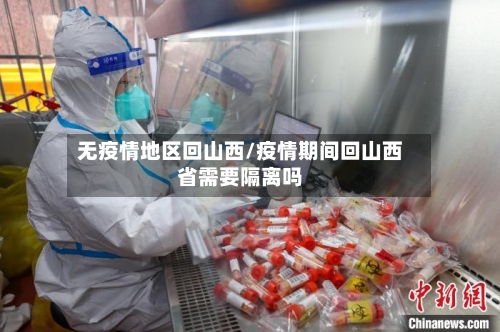 无疫情地区回山西/疫情期间回山西省需要隔离吗-第2张图片