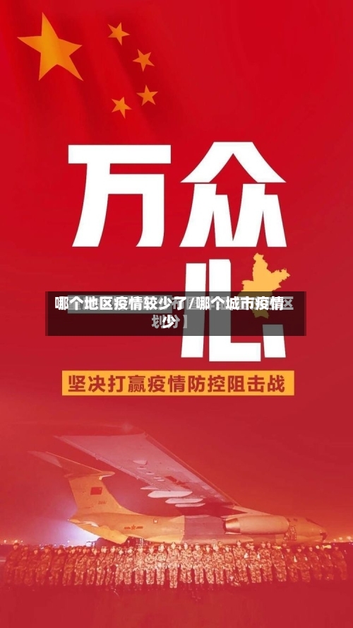 哪个地区疫情较少了/哪个城市疫情少