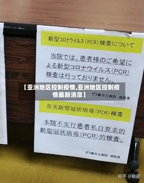 【亚洲地区控制疫情,亚洲地区控制疫情最新消息】
