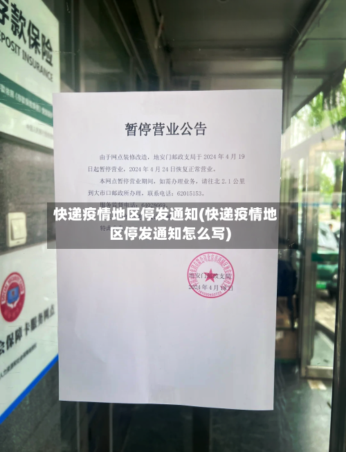 快递疫情地区停发通知(快递疫情地区停发通知怎么写)-第3张图片