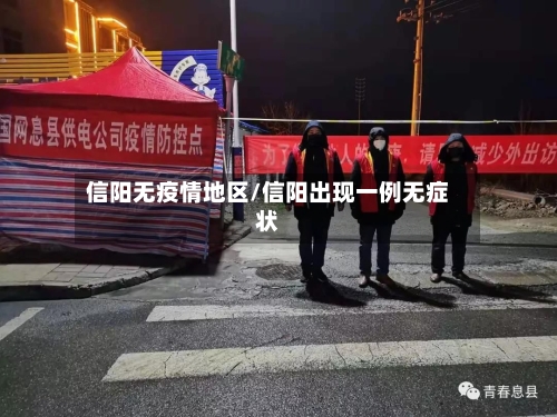 信阳无疫情地区/信阳出现一例无症状-第3张图片