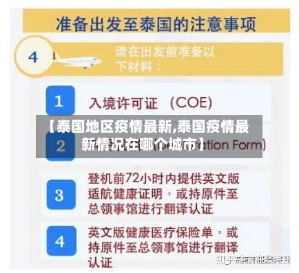 【泰国地区疫情最新,泰国疫情最新情况在哪个城市】-第2张图片