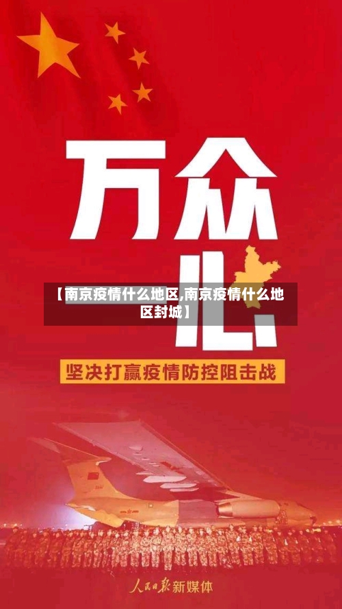 【南京疫情什么地区,南京疫情什么地区封城】-第2张图片