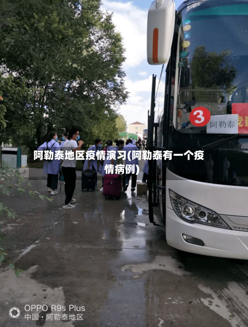 阿勒泰地区疫情演习(阿勒泰有一个疫情病例)-第2张图片