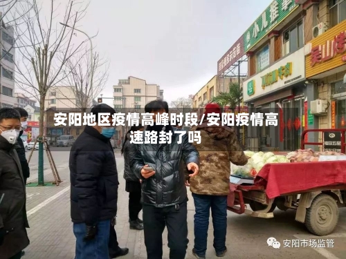 安阳地区疫情高峰时段/安阳疫情高速路封了吗-第2张图片