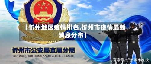 【忻州地区疫情排名,忻州市疫情最新消息分布】-第3张图片