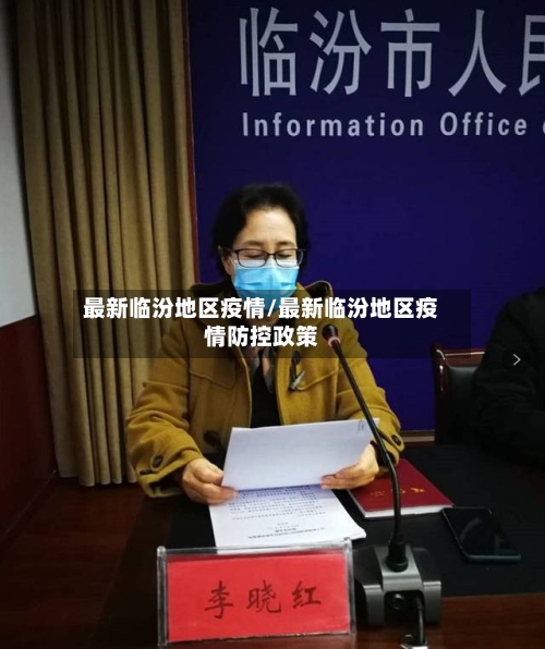 最新临汾地区疫情/最新临汾地区疫情防控政策